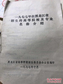 1977年在黑龙江省招生的高等院校及专业名称介绍  32开！