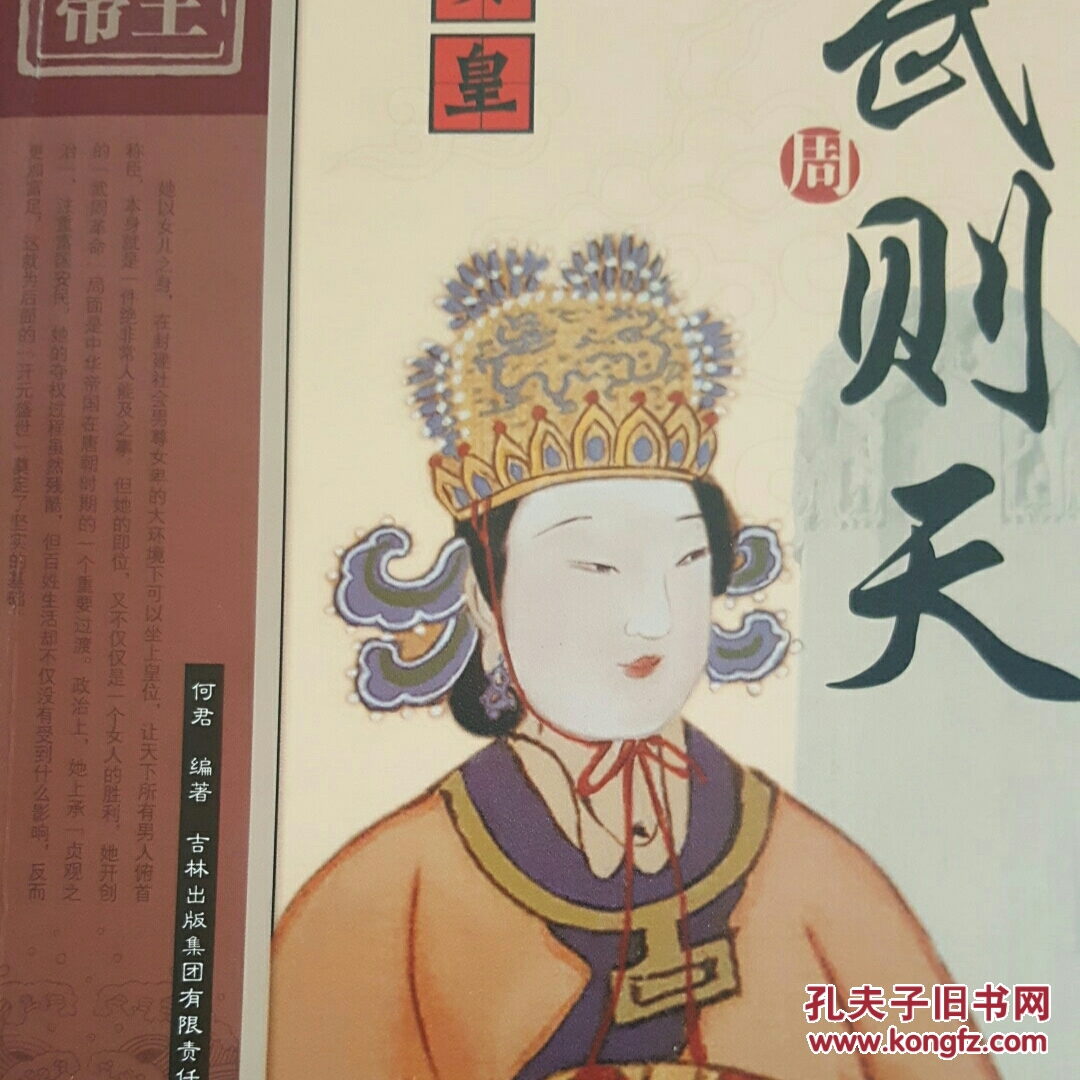 历史说帝王:女皇武则天(何君 著)_简介_价格_历史书籍_孔网