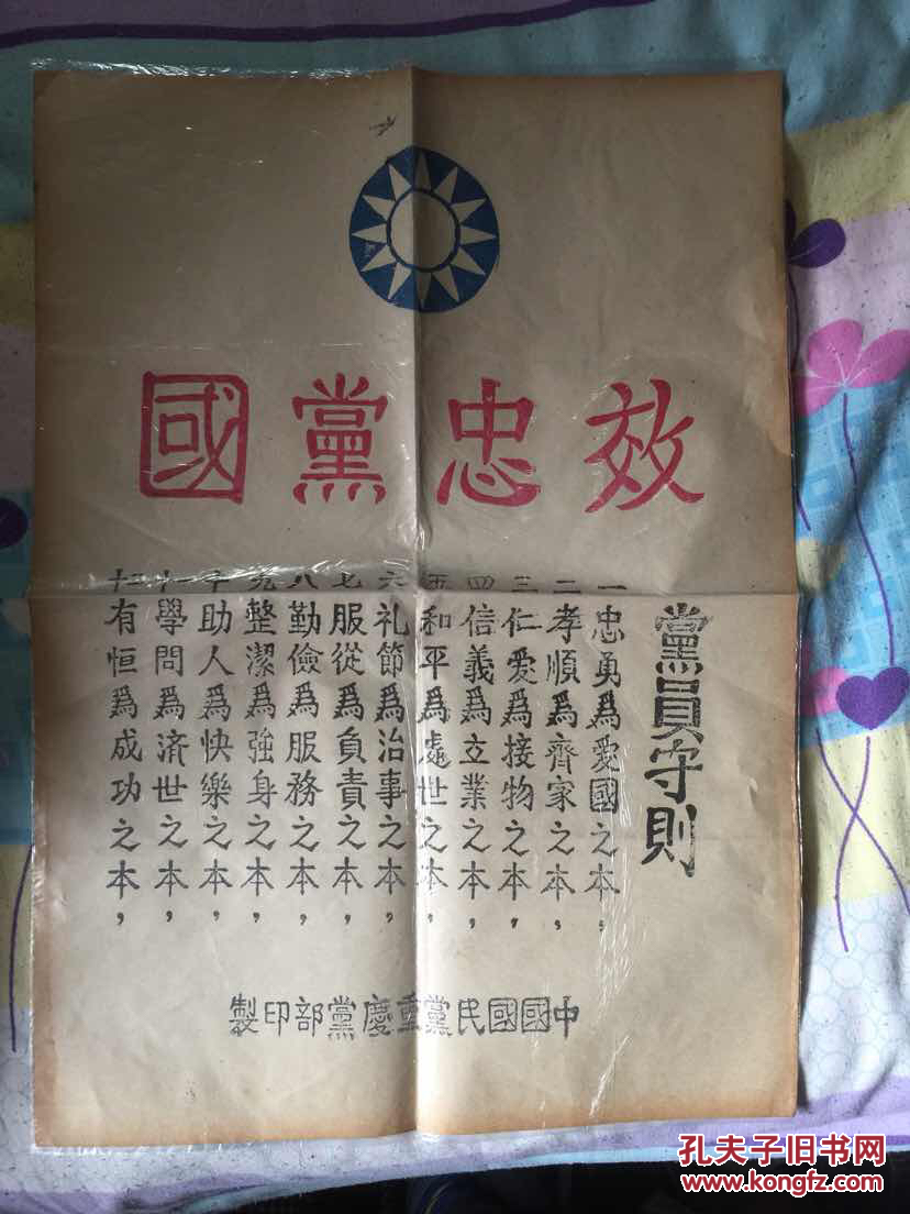 江西南昌收老党员(国民党)负责人家藏中国国民党重庆党部印制党员守则