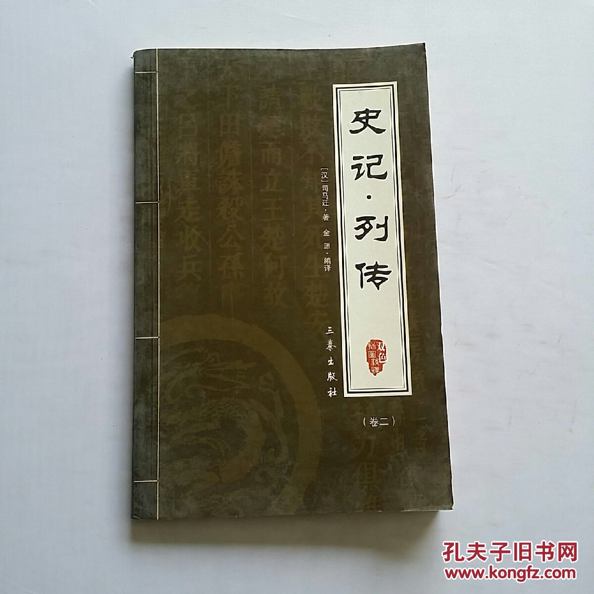 史记·列传【卷二】