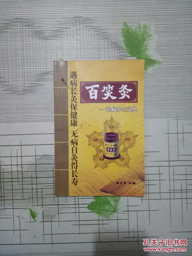 百笑灸---祛病养生宝典