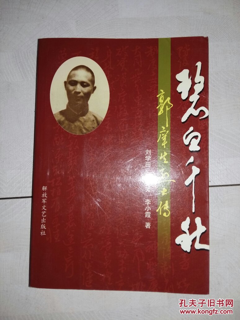 碧血千秋-郭庠生烈士传g