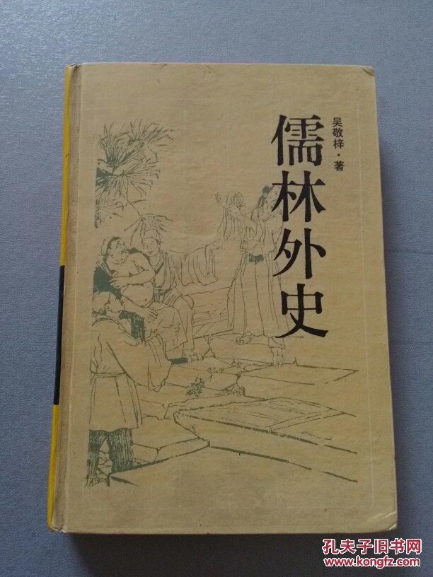 儒林外史_吴敬梓_孔夫子旧书网