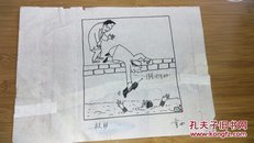 山东画家:童西漫画稿一幅（16开）