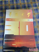 华侨大学三十年 1960-1990