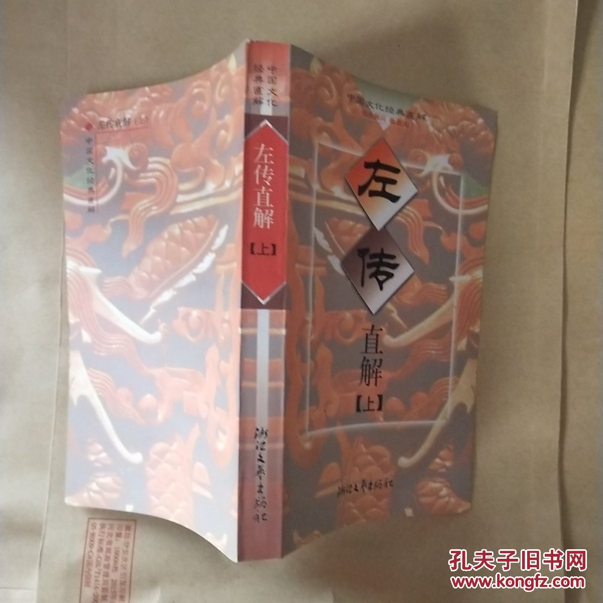 中国文化经典直解 左传直解(上)_[(春秋)左丘明著] 朱宏达 李南晖 直