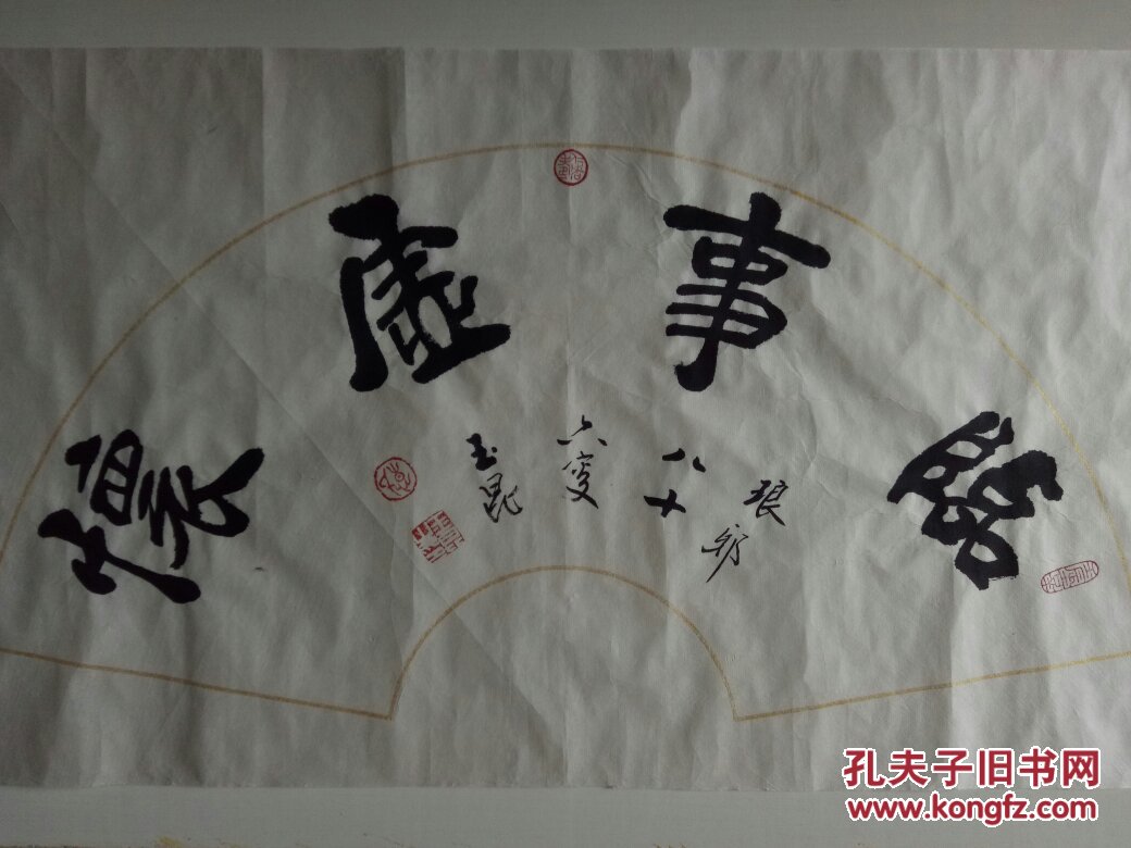 惠玉昆书法【临事虚怀】