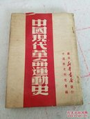 【中国现代革命运动史】1949年7月初版 苏南 新华书店出版