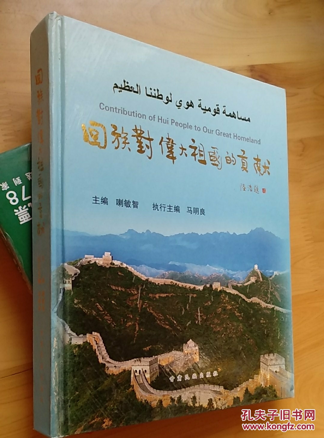 回族对伟大祖国的贡献【精装本】_喇敏智 主编_孔夫子旧书网