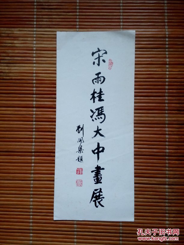 宋雨桂冯大中画展请柬