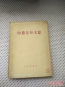 中苏友好文献