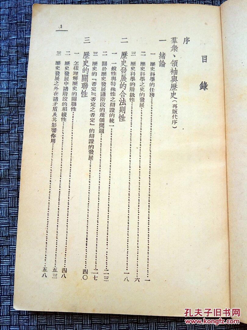 【精品民国书】翦伯赞《历史哲学教程》民国三十五年十月沪版