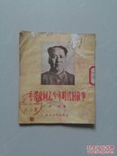 毛泽东同志少年时代故事