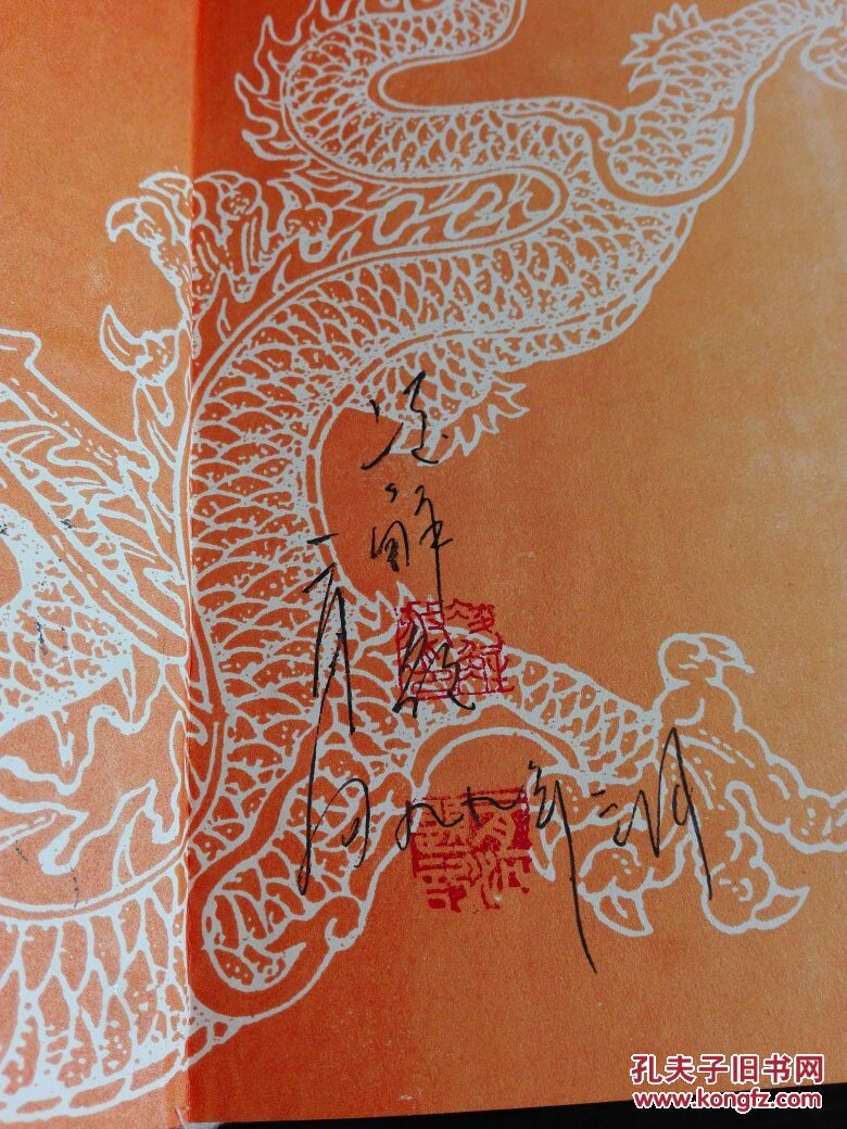 康熙大帝乱起萧蔷二月河签名本