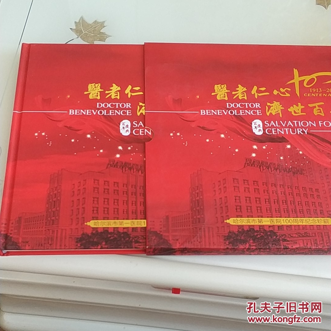 医者仁心 济世百年