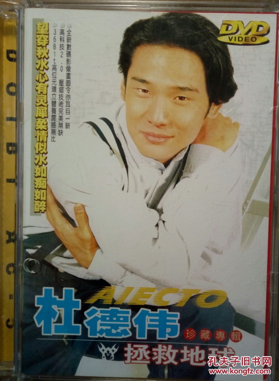 dvd杜德伟拯救地球精选专辑珍藏版共20首