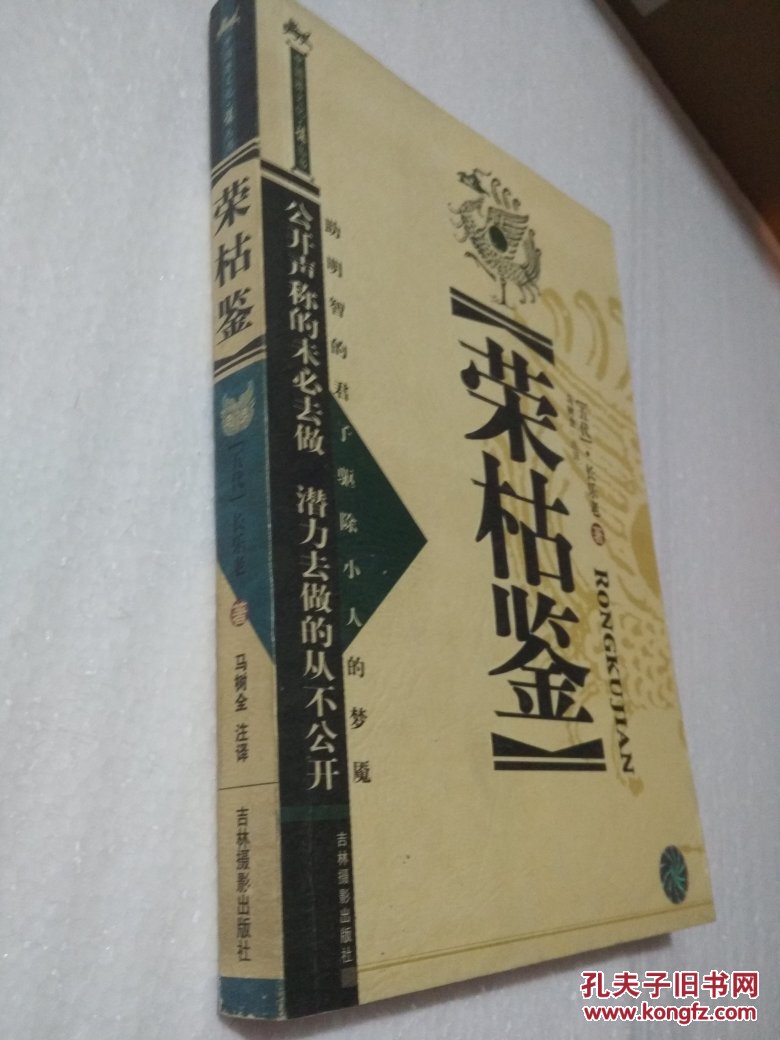 荣枯鉴 一版一印