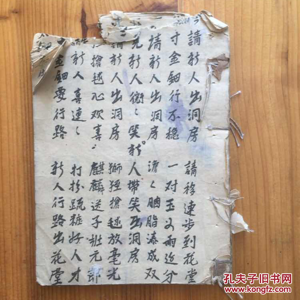 民国时期 温岭县地方 手抄的 洞房经