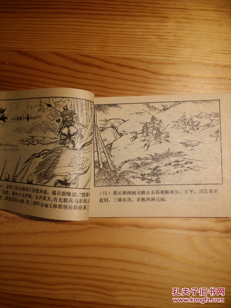 诸葛亮渡泸水(三国演义之三十四)80年福建印刷