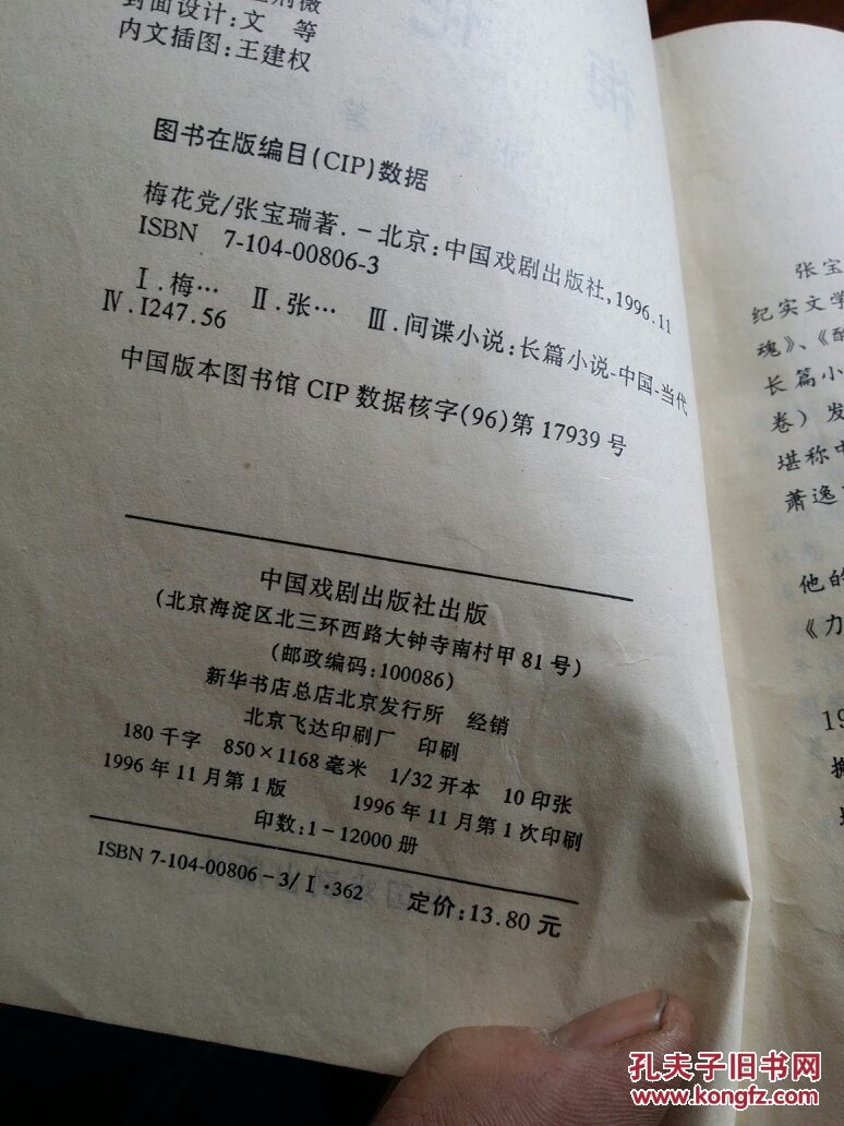 梅花党_张宝瑞著_孔夫子旧书网