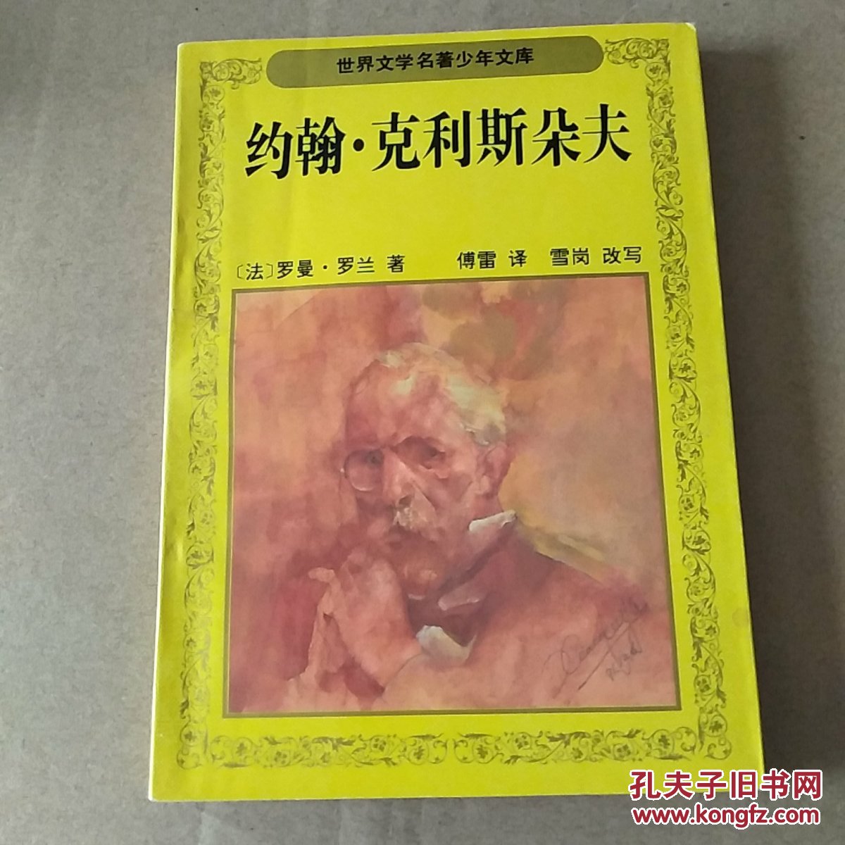 《约翰·克利斯朵夫(版画插图珍藏本,全一匣四册.
