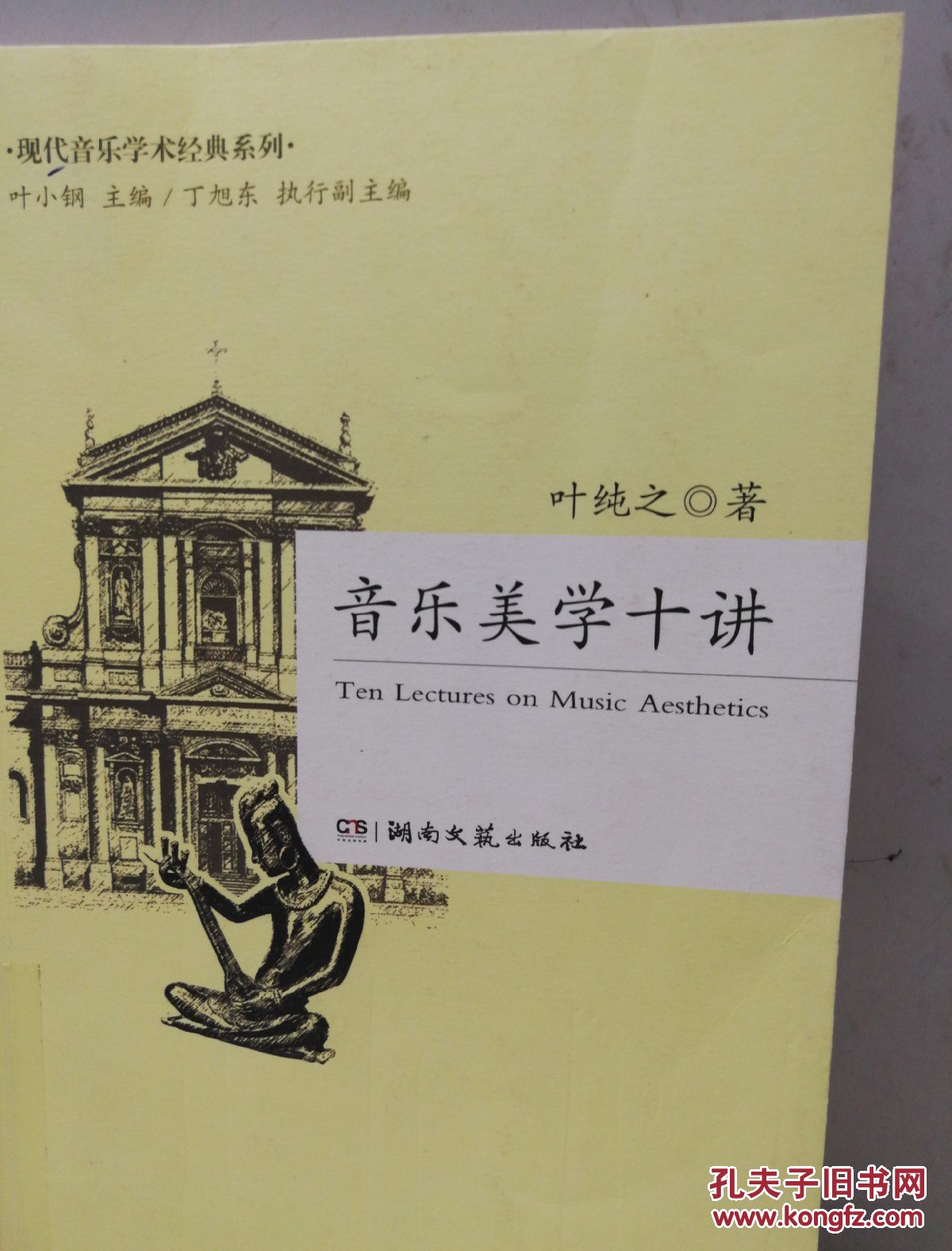 音乐美学十讲_叶纯之 著_孔夫子旧书网