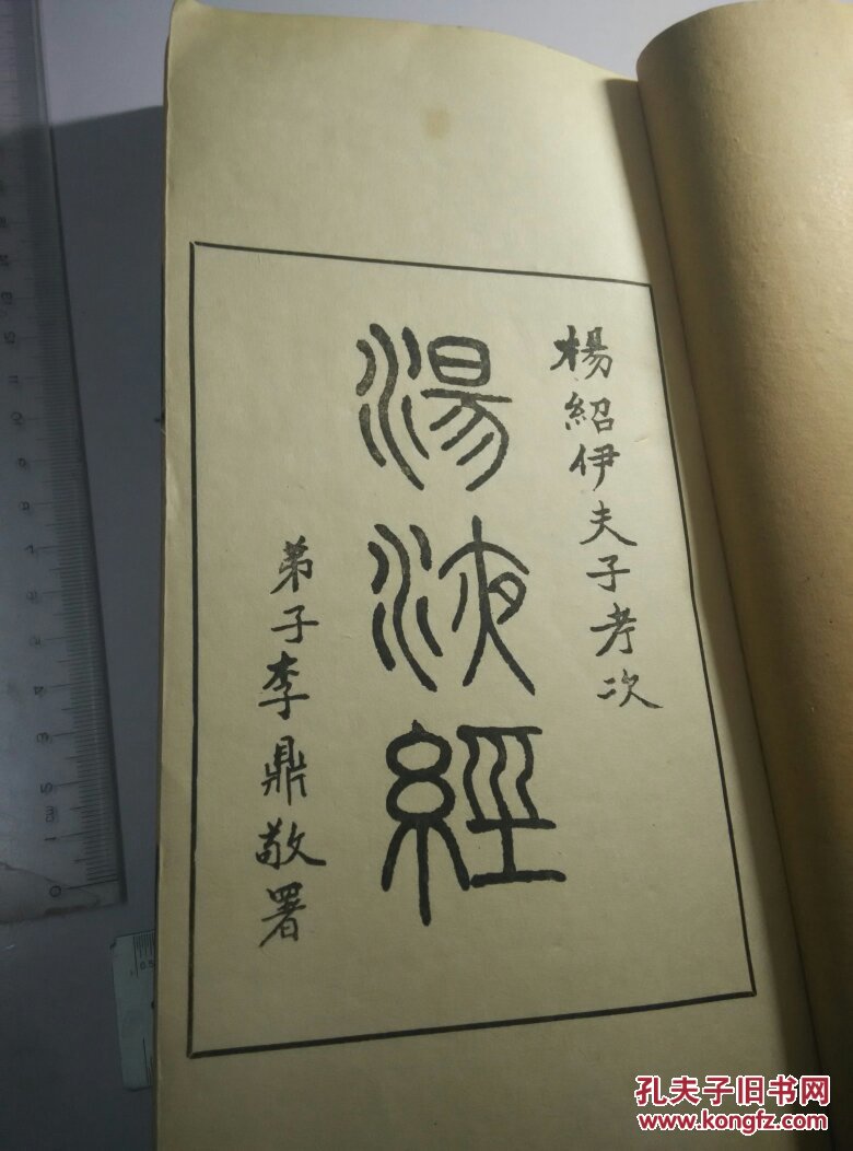 伊尹汤液经 (刘氏一钱阁 民国线装