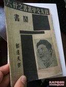 闲书 （据1936年上海良友文学丛书版影印）