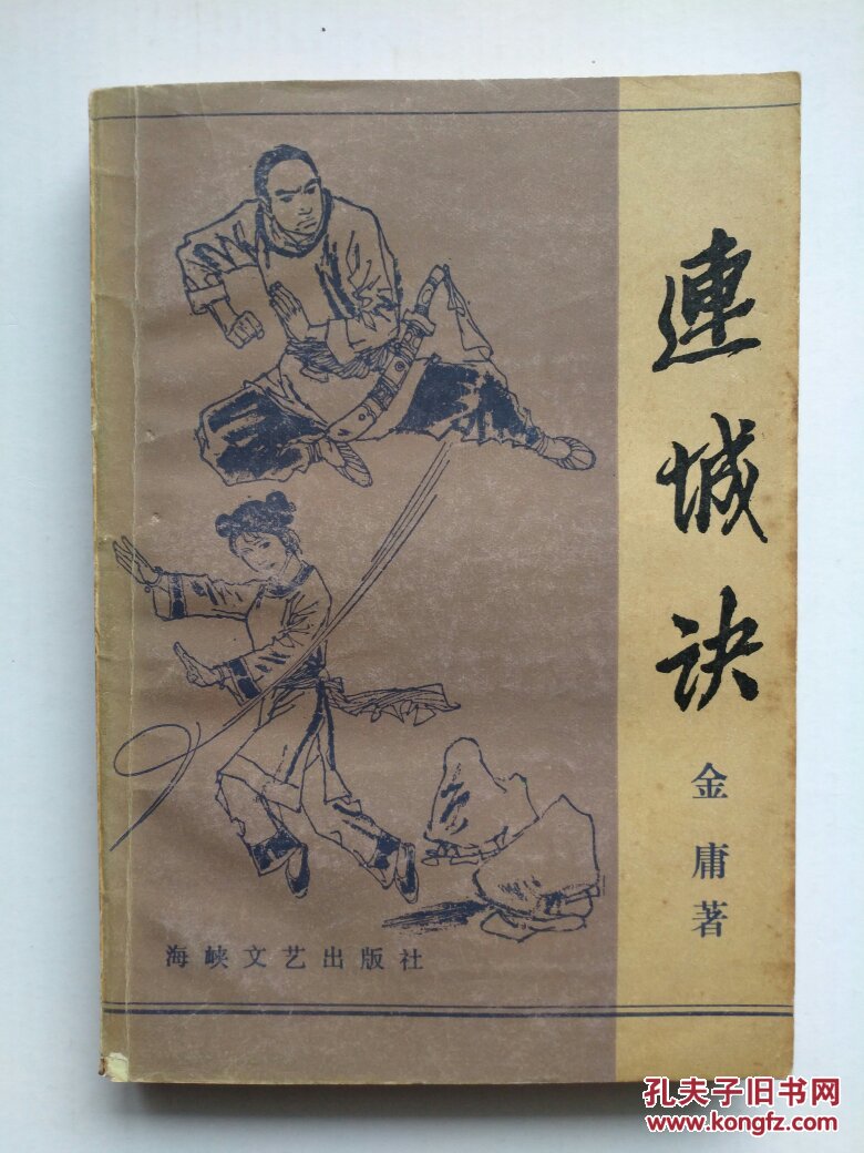 《连城诀》金庸老版本武侠小说 1985年一版一印