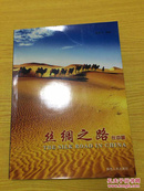 丝绸之路在中国 画册 《铜板纸彩图》【详情看图——实物拍摄】