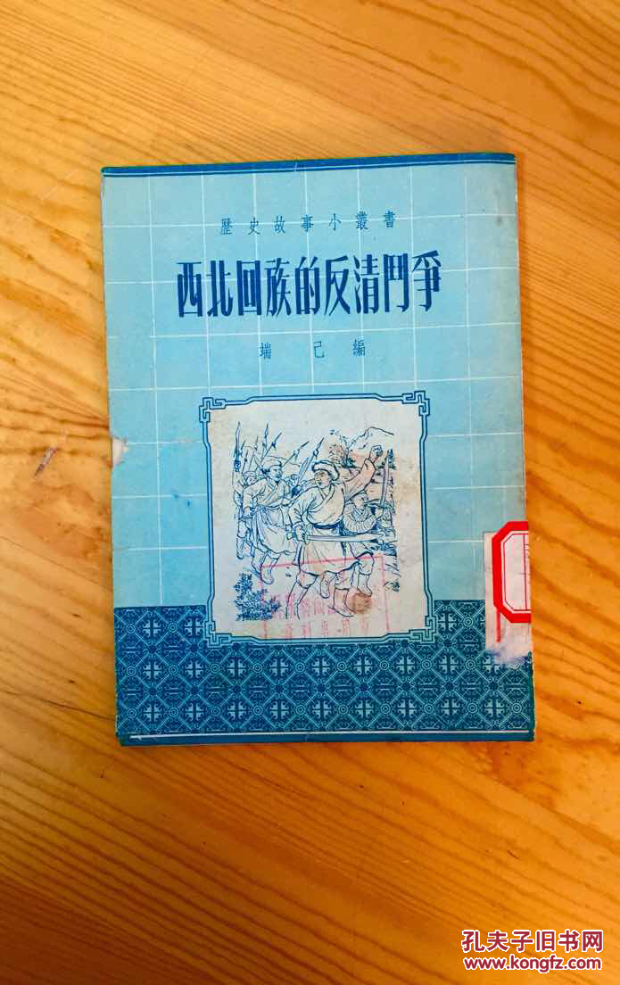 [清代历史清史研究:陕西甘肃 穆斯林 伊斯兰教资料- 陕甘回民起义