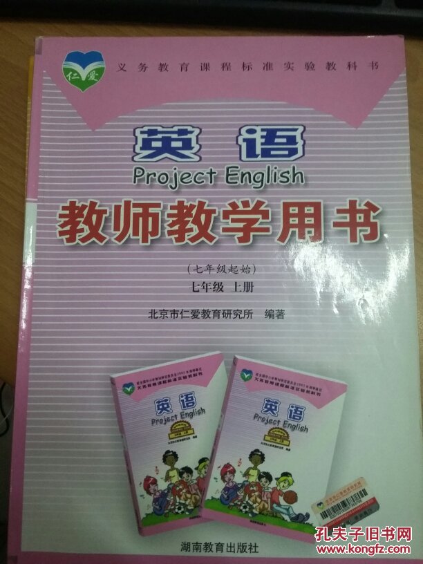 【仁爱版】英语教师教学用书(七年级上册)无碟