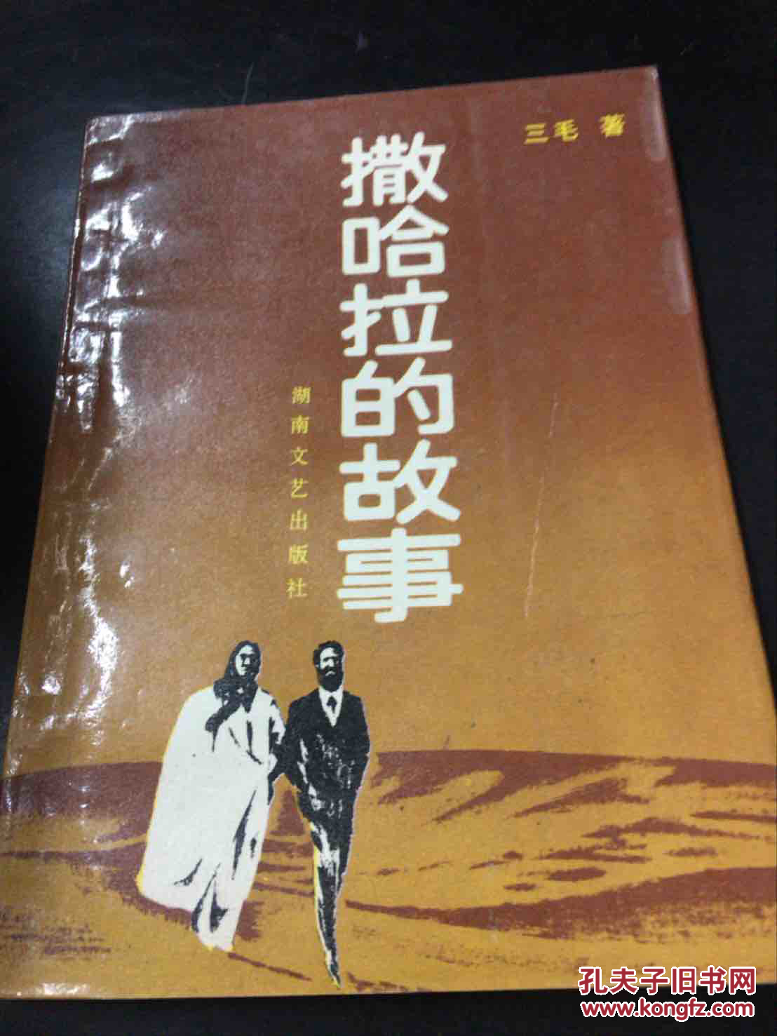 撒哈拉的故事