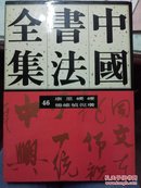 中国书法全集（46）