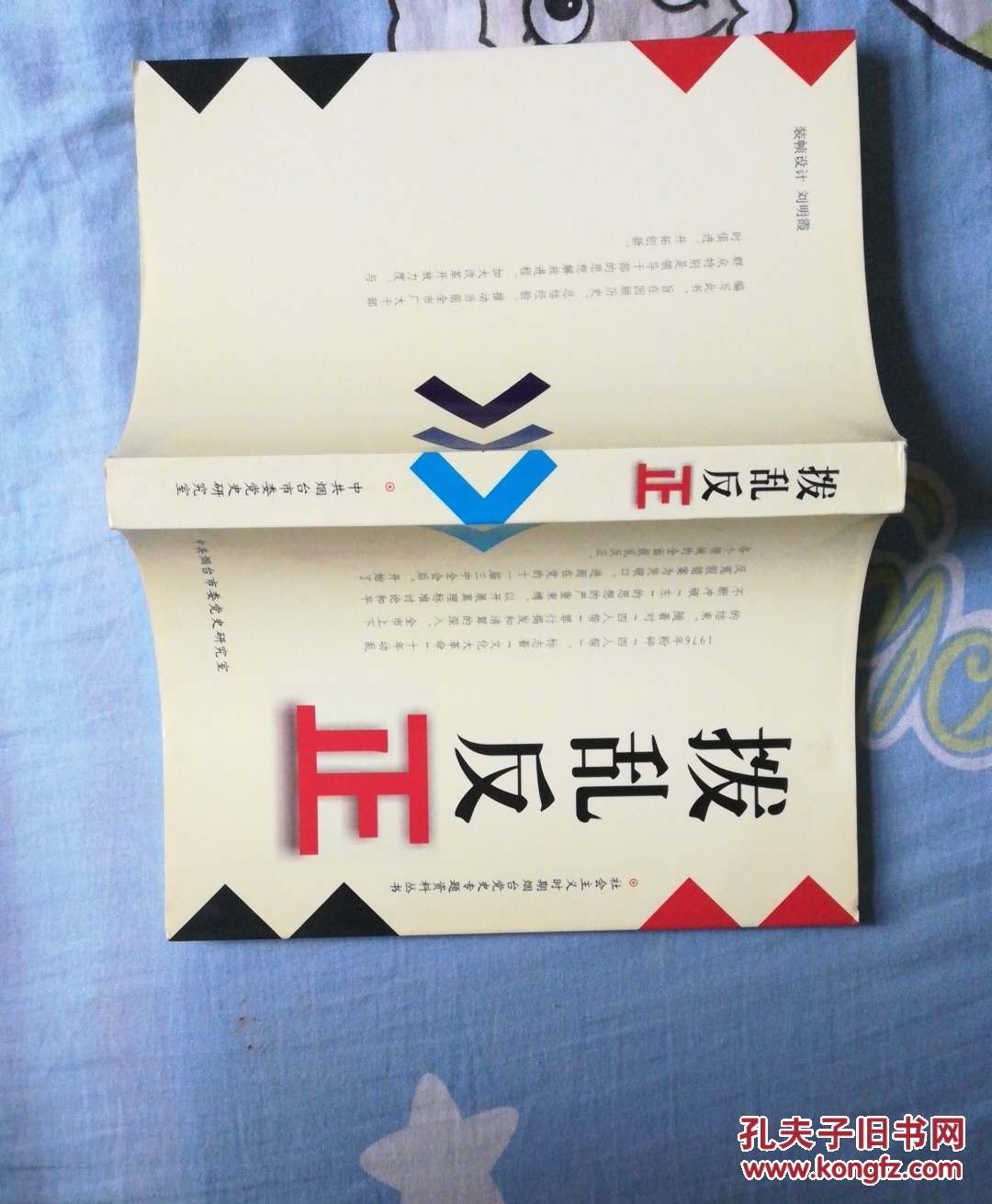 拨乱反正:社会主义时期烟台党史专题资料丛书