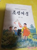 朝鲜语文2卷
