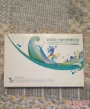 2010年上海世界博览会明信片