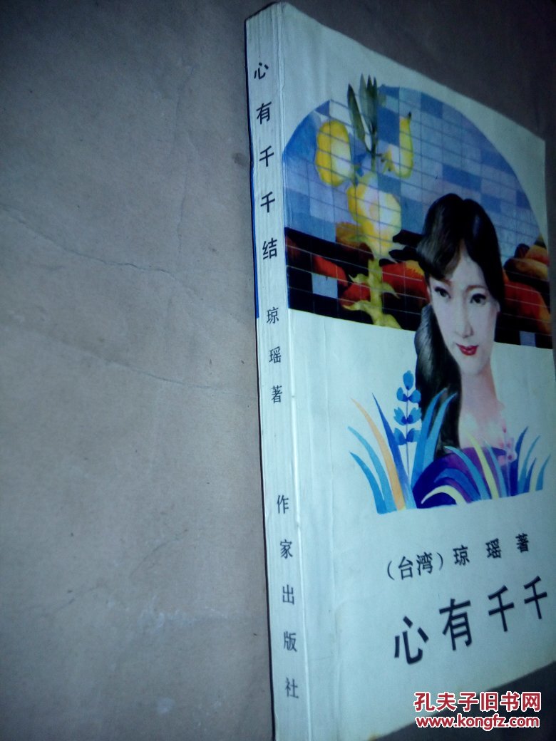 【琼瑶】心有千千结