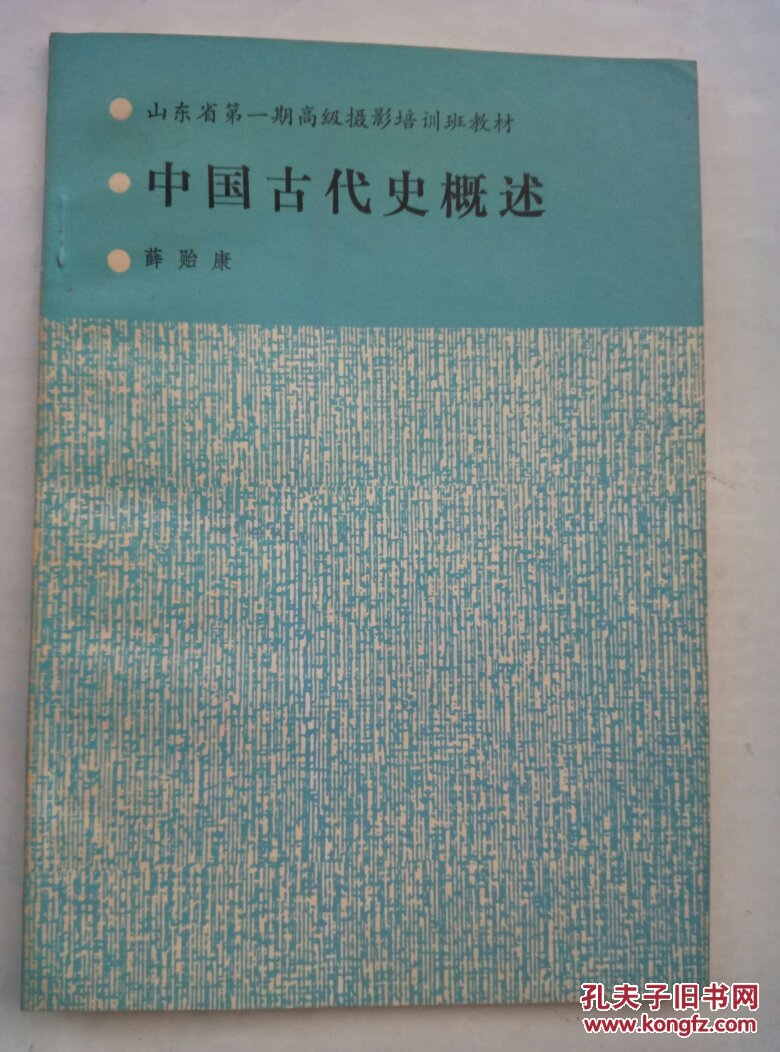 中国古代史概述（山东省第一期高级摄影培训班教材）B14.9.12