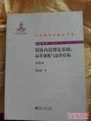 固体内耗理论基础-晶界驰豫与晶界结构 重排本 第129-132、171-174页缺失 309-340页装倒缺版权页 新书有残处理