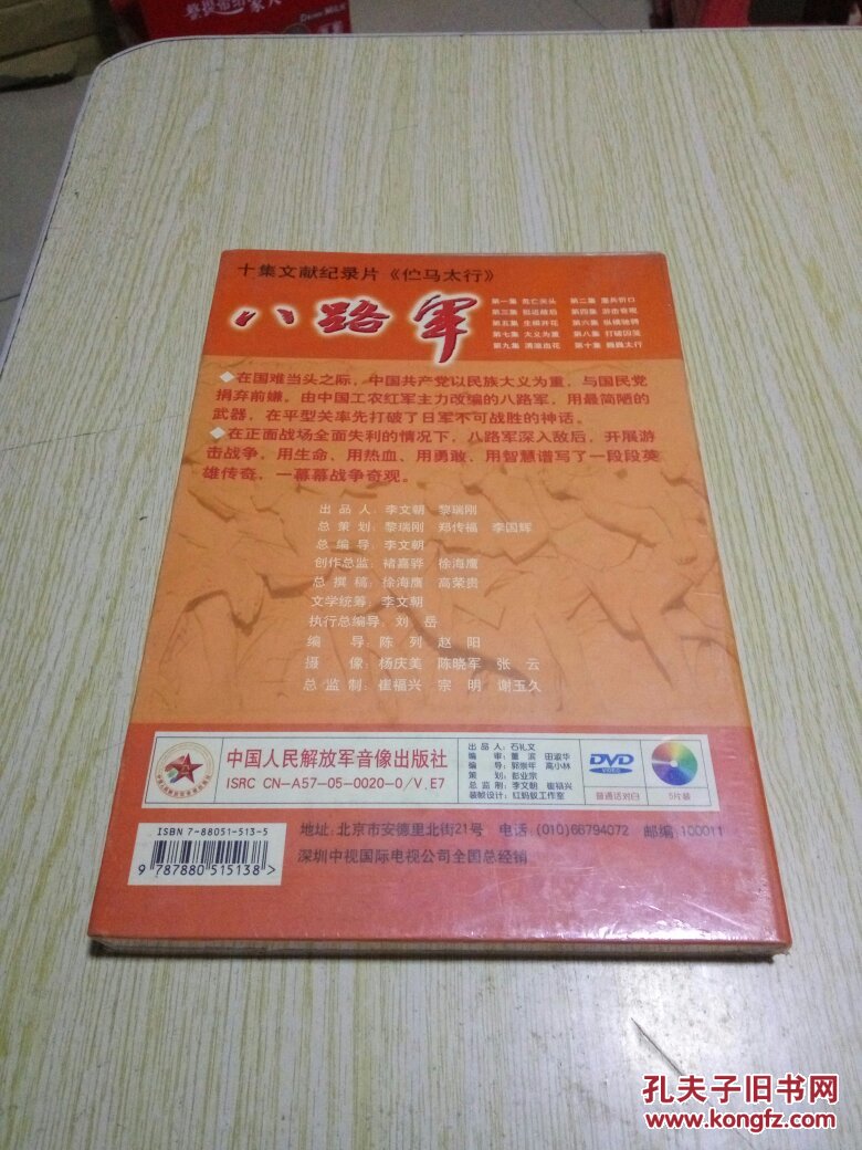 八路军 dvd 十集文献纪录片[伫马太行] 全新未拆封