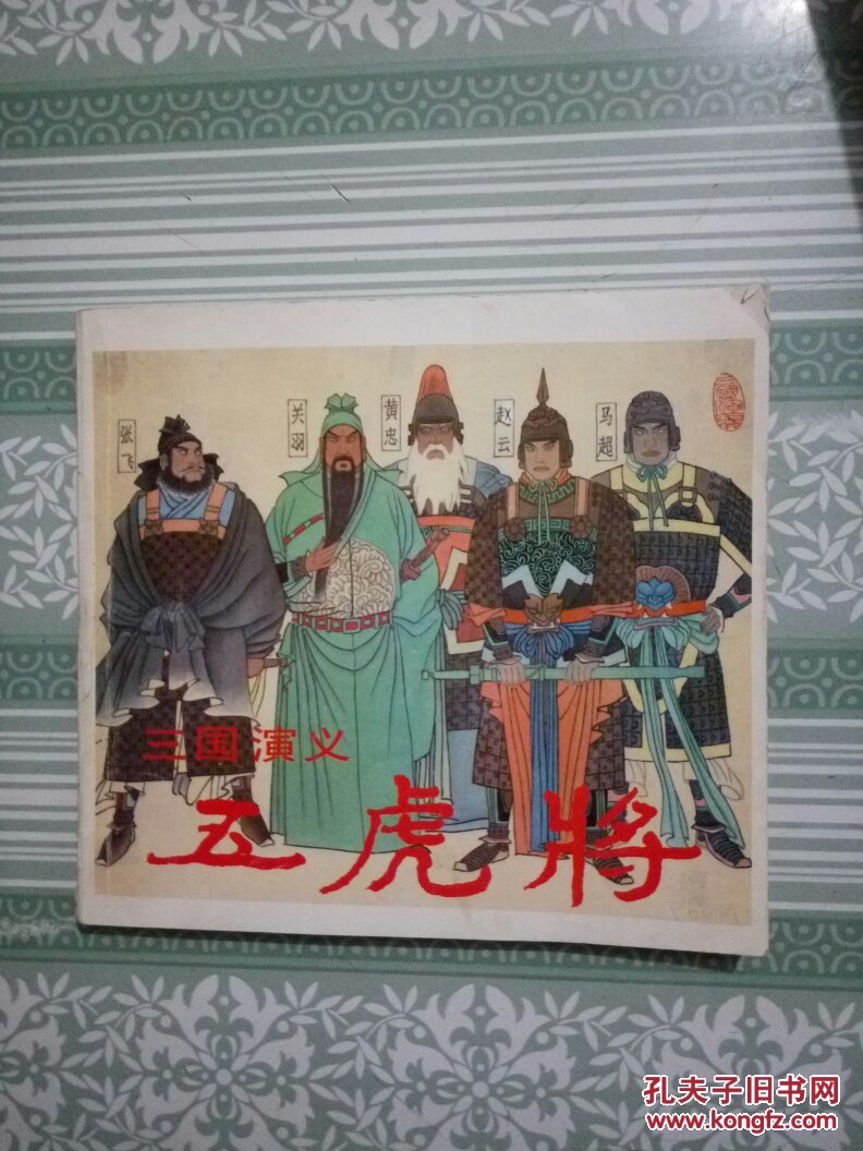 连环画 三国演义五虎将一版一印