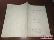 毛茶审评【1963年茶叶检验人员训练班】