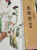 中国名家画集系列--王西京画集