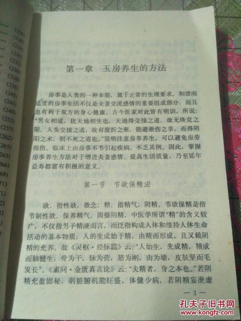 玉房养生秘诀32开一版一印私藏品如图a一2