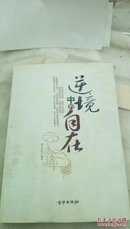 1359    逆境中的自在  京华出版社  2010年一版一印   16开  有水迹