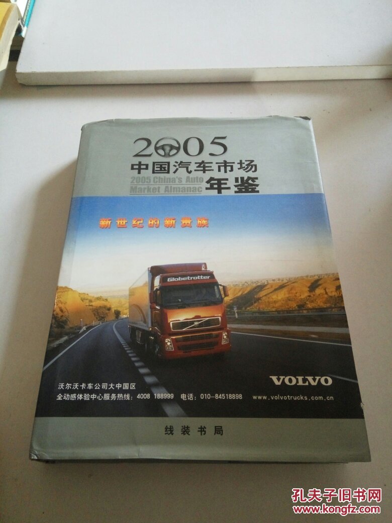 中国汽车市场年鉴2005（一版一印）