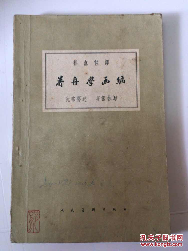 中国画论丛书：芥舟学画编（1959年12月1版1印）