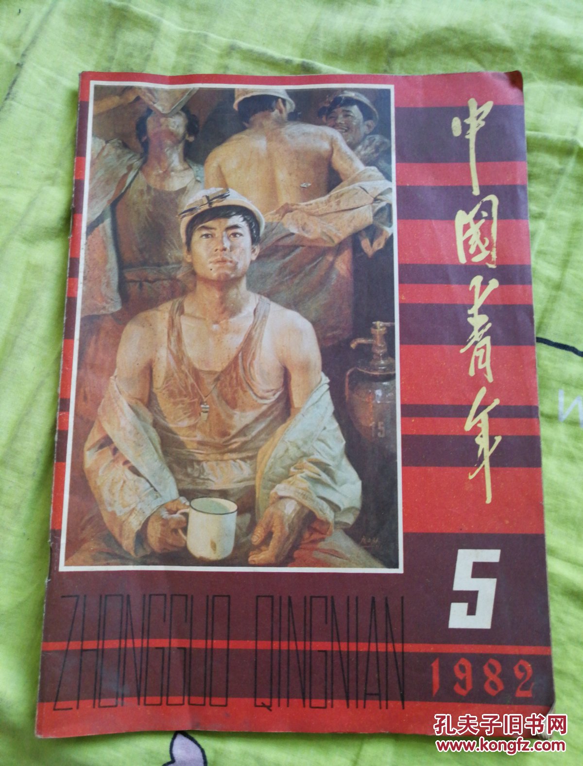 中国青年(1982年5期)