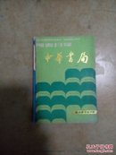中华书局图书目录1984